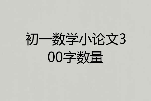初一数学小论文300字数量