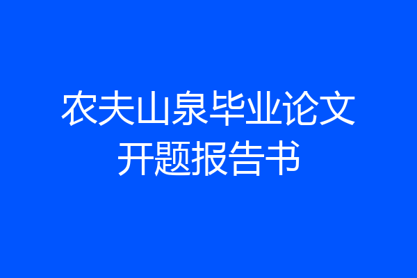 农夫山泉毕业论文开题报告书