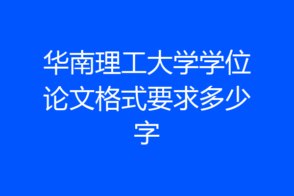 华南理工大学学位论文格式要求多少字