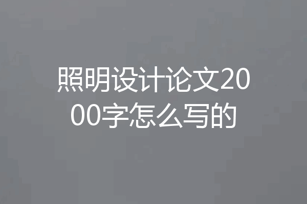 照明设计论文2000字怎么写的