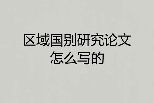区域国别研究论文怎么写的
