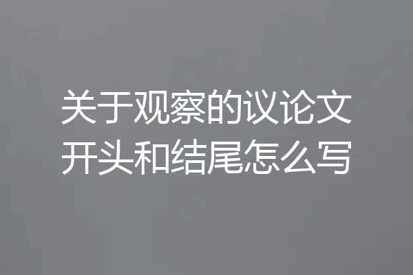 关于观察的议论文开头和结尾怎么写