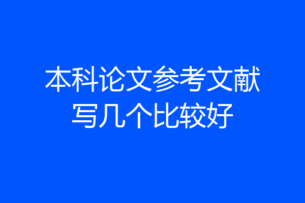 本科论文参考文献写几个比较好