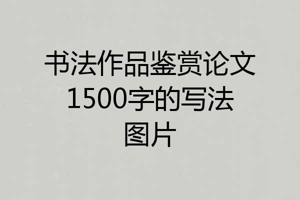 书法作品鉴赏论文1500字的写法图片
