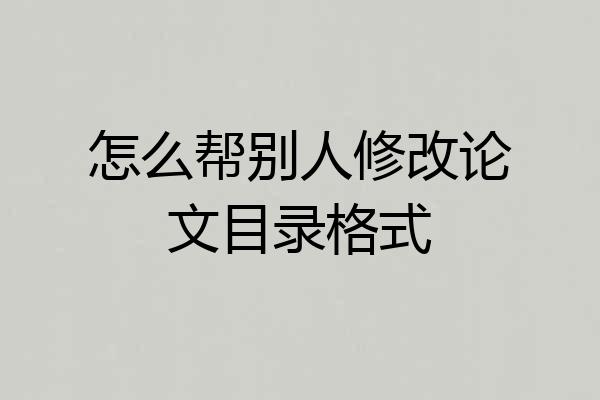 怎么帮别人修改论文目录格式