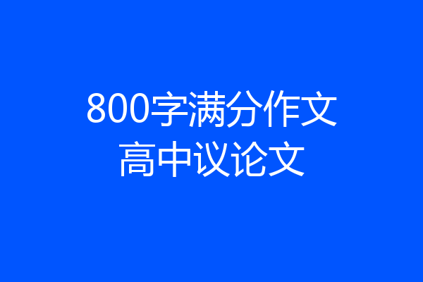 800字满分作文高中议论文