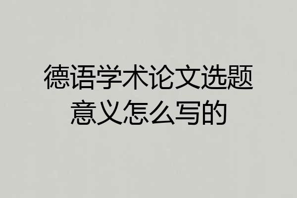 德语学术论文选题意义怎么写的