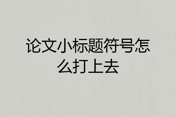 论文小标题符号怎么打上去