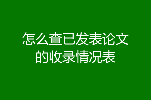 怎么查已发表论文的收录情况表