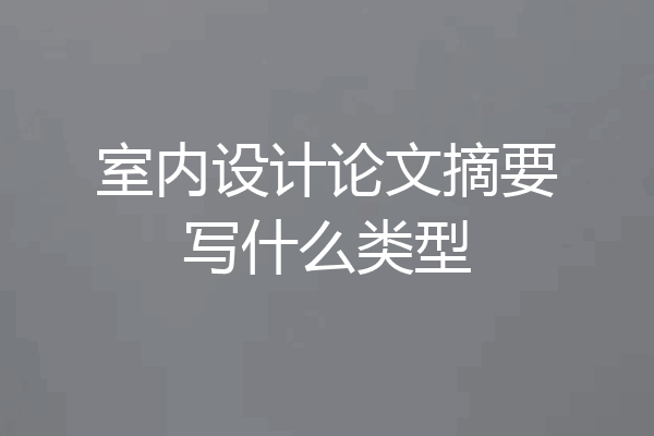 室内设计论文摘要写什么类型