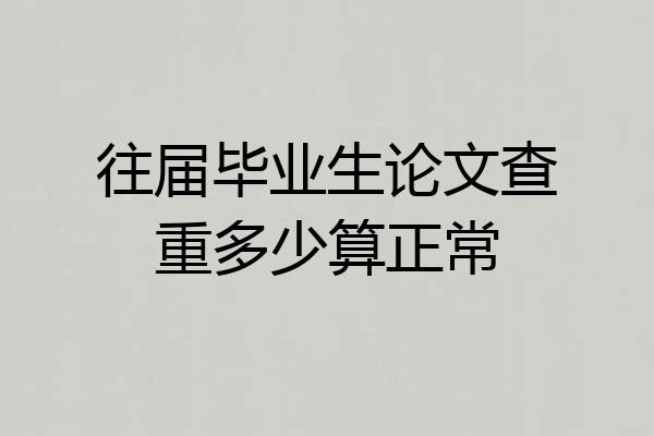 往届毕业生论文查重多少算正常