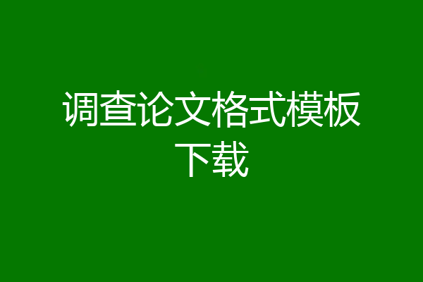 调查论文格式模板下载