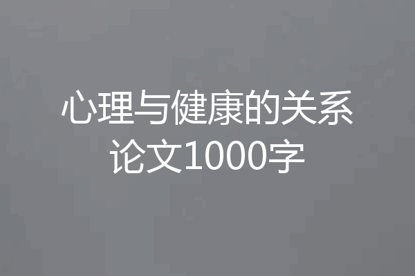 心理与健康的关系论文1000字