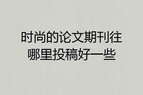 时尚的论文期刊往哪里投稿好一些