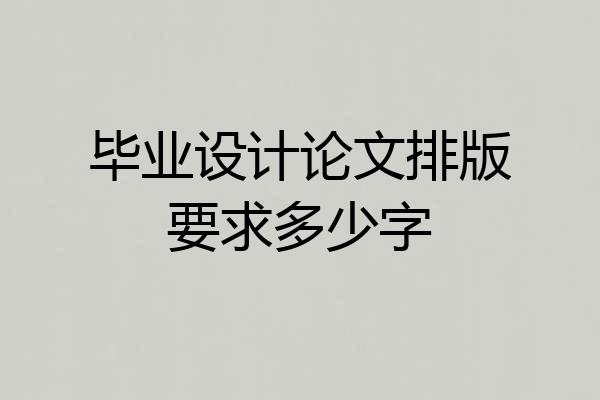 毕业设计论文排版要求多少字