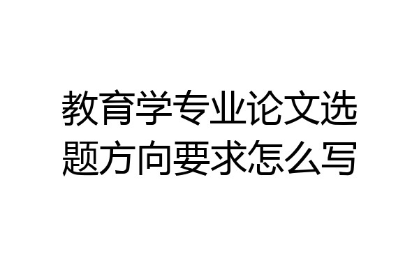 教育学专业论文选题方向要求怎么写