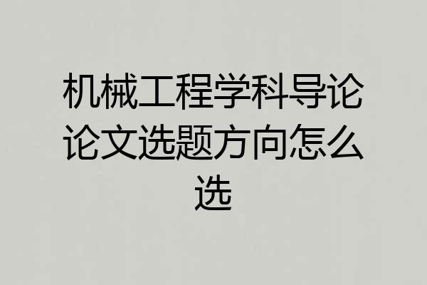 机械工程学科导论论文选题方向怎么选