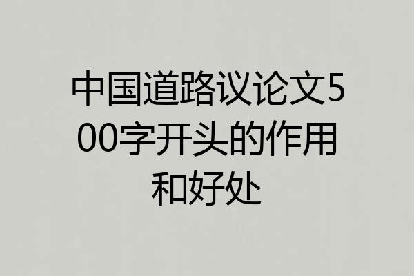 中国道路议论文500字开头的作用和好处