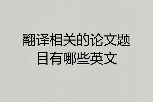 翻译相关的论文题目有哪些英文