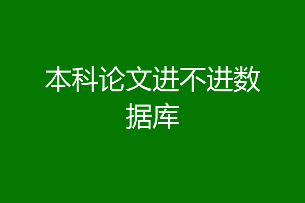 本科论文进不进数据库