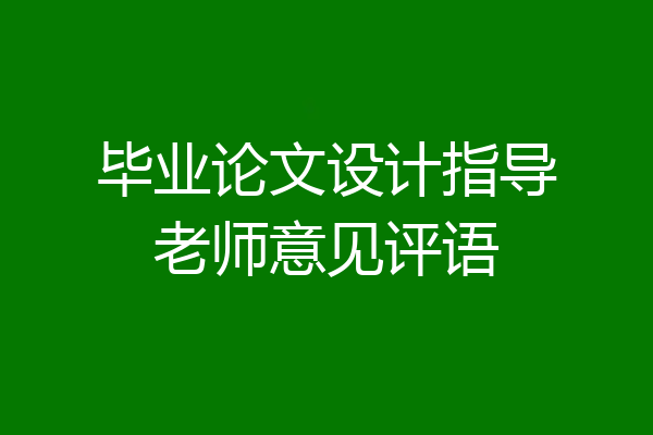毕业论文设计指导老师意见评语