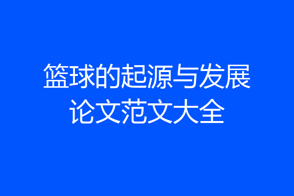 篮球的起源与发展论文范文大全