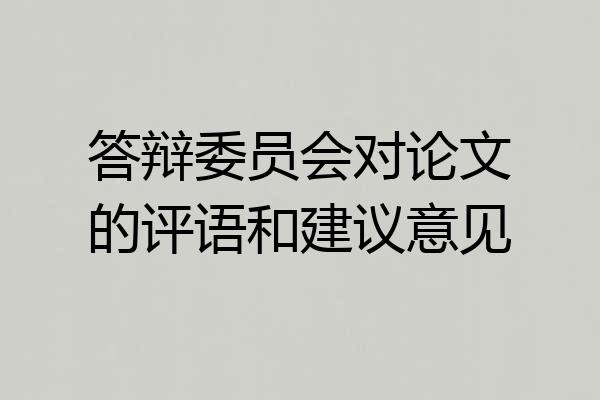 答辩委员会对论文的评语和建议意见