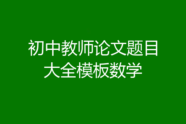 初中教师论文题目大全模板数学