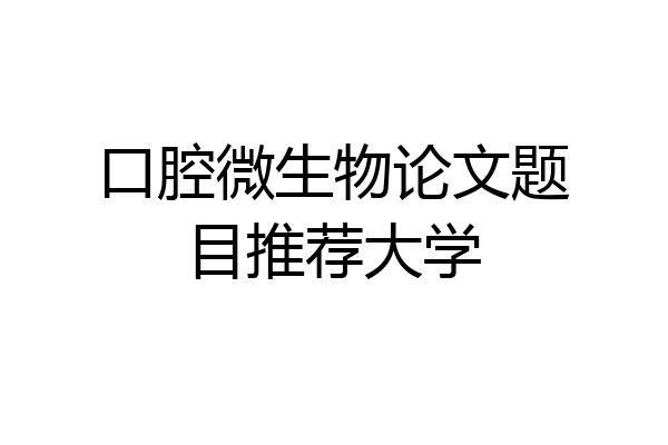 口腔微生物论文题目推荐大学