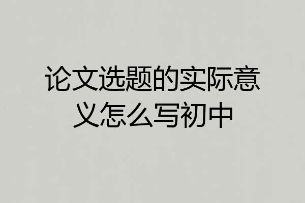 论文选题的实际意义怎么写初中