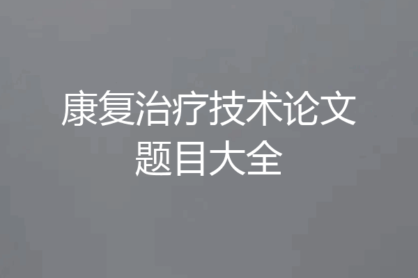 康复治疗技术论文题目大全
