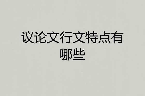 议论文行文特点有哪些