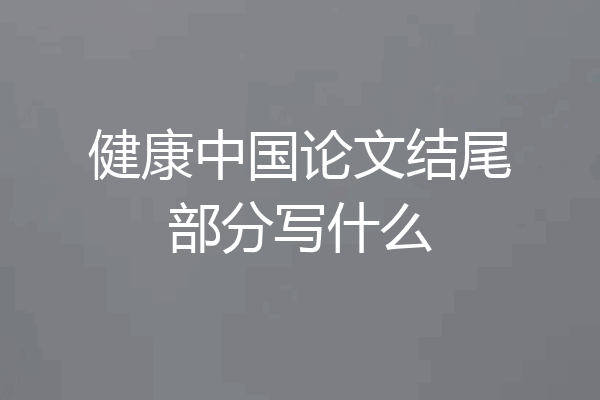 健康中国论文结尾部分写什么