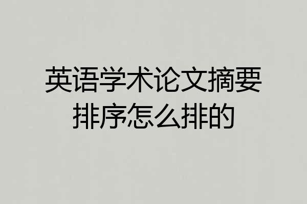 英语学术论文摘要排序怎么排的