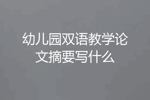 幼儿园双语教学论文摘要写什么
