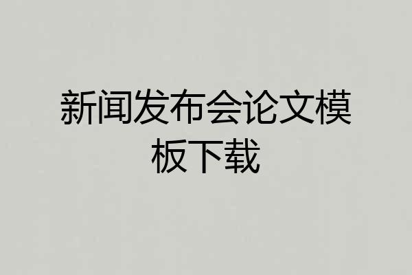 新闻发布会论文模板下载