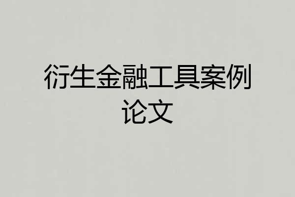 衍生金融工具案例论文