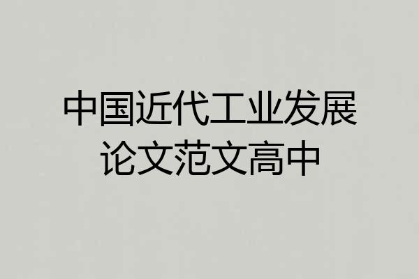 中国近代工业发展论文范文高中