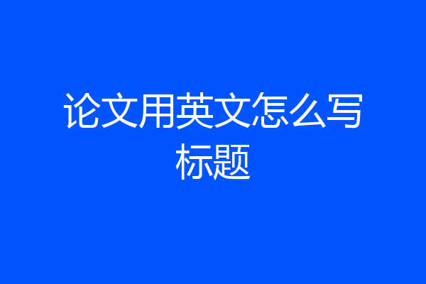 论文用英文怎么写标题