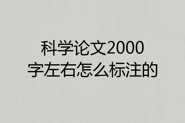 科学论文2000字左右怎么标注的