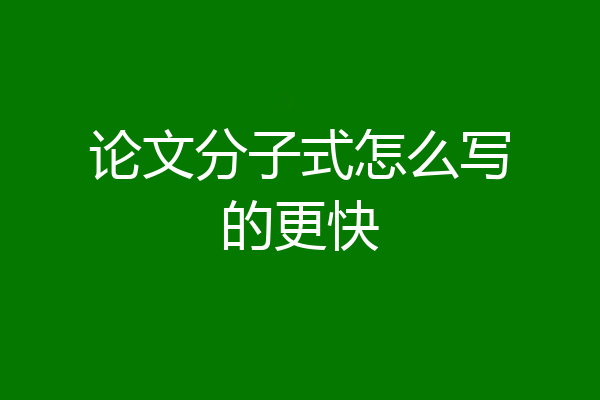 论文分子式怎么写的更快