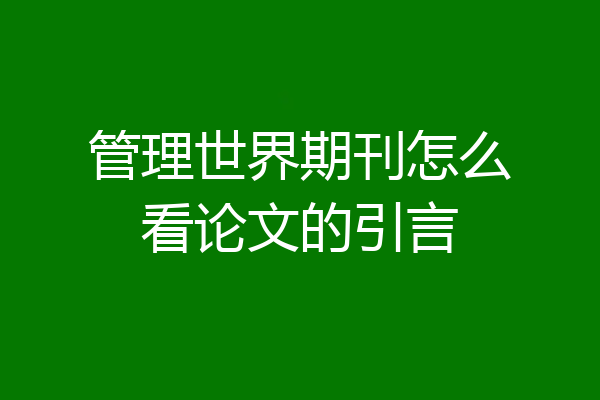 管理世界期刊怎么看论文的引言