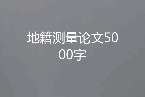 地籍测量论文5000字