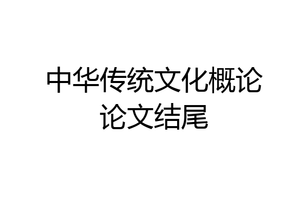 中华传统文化概论论文结尾