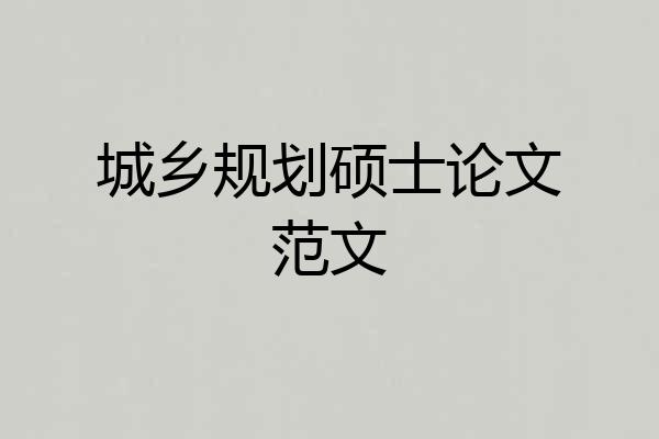 城乡规划硕士论文范文