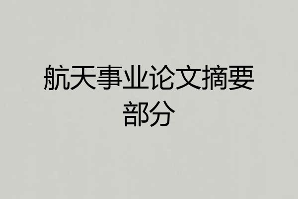 航天事业论文摘要部分
