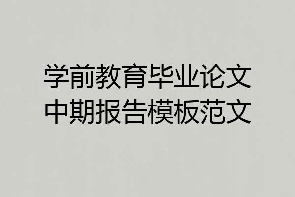 学前教育毕业论文中期报告模板范文