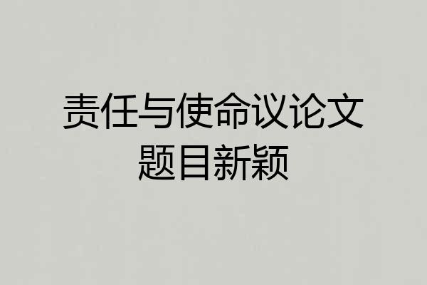 责任与使命议论文题目新颖