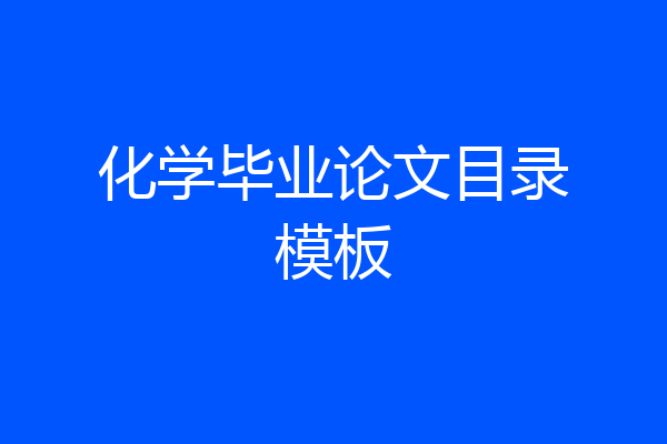 化学毕业论文目录模板