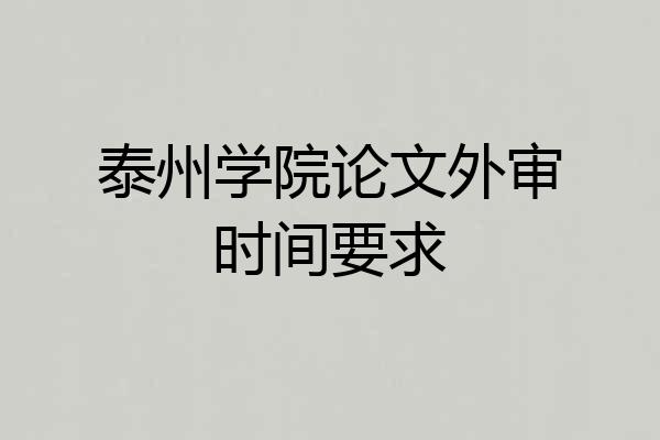 泰州学院论文外审时间要求